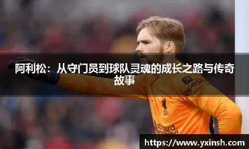 阿利松：从守门员到球队灵魂的成长之路与传奇故事