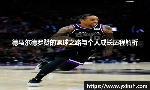 德马尔德罗赞的篮球之路与个人成长历程解析