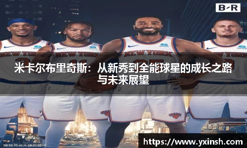 米卡尔布里奇斯：从新秀到全能球星的成长之路与未来展望