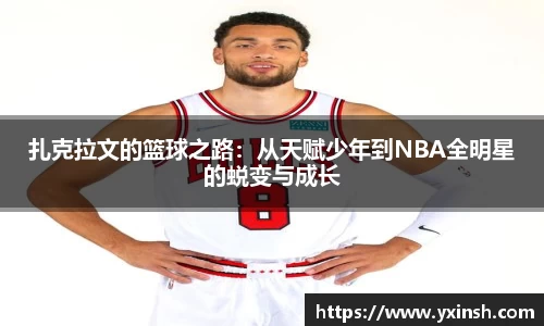扎克拉文的篮球之路：从天赋少年到NBA全明星的蜕变与成长