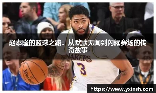 赵泰隆的篮球之路：从默默无闻到闪耀赛场的传奇故事
