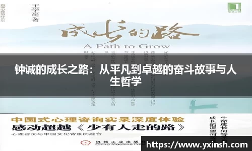 钟诚的成长之路：从平凡到卓越的奋斗故事与人生哲学