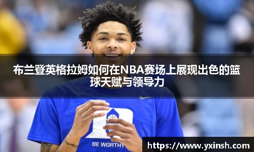 布兰登英格拉姆如何在NBA赛场上展现出色的篮球天赋与领导力
