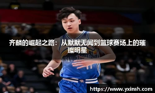 齐麟的崛起之路：从默默无闻到篮球赛场上的璀璨明星