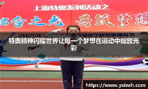 特奥精神闪耀世界让每一个梦想在运动中绽放光彩