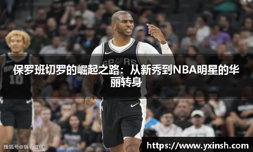 保罗班切罗的崛起之路：从新秀到NBA明星的华丽转身