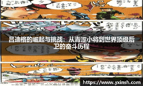吕迪格的崛起与挑战：从青涩小将到世界顶级后卫的奋斗历程