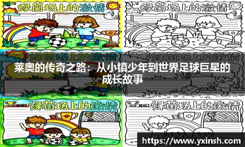 莱奥的传奇之路：从小镇少年到世界足球巨星的成长故事