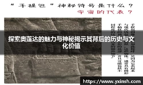 探索奥蓬达的魅力与神秘揭示其背后的历史与文化价值