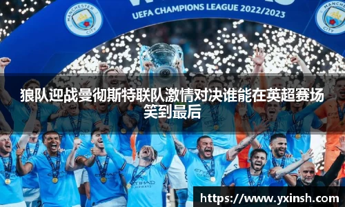 狼队迎战曼彻斯特联队激情对决谁能在英超赛场笑到最后