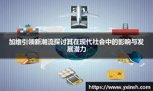 加维引领新潮流探讨其在现代社会中的影响与发展潜力