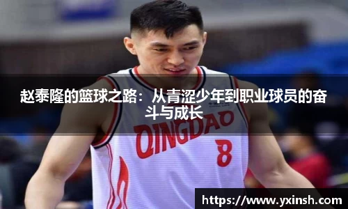 赵泰隆的篮球之路：从青涩少年到职业球员的奋斗与成长