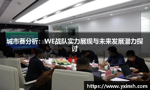 城市赛分析：WE战队实力展现与未来发展潜力探讨