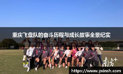 重庆飞盘队的奋斗历程与成长故事全景纪实