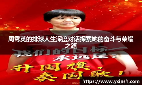 周秀英的排球人生深度对话探索她的奋斗与荣耀之路