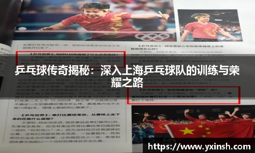 乒乓球传奇揭秘：深入上海乒乓球队的训练与荣耀之路
