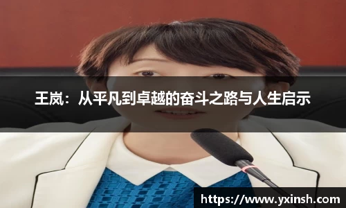 王岚：从平凡到卓越的奋斗之路与人生启示